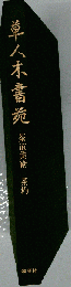 草人木書苑 茶道美術 茶杓
