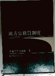 地方公務員制度 （（新地方自治講座・4））
