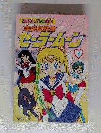 美少女戦士 セーラームーン 3　講談社のテレビ絵本