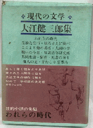 現代の文学「第43」大江健三郎集