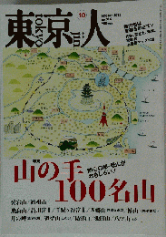 東京人 2012年 10月号 [雑誌]