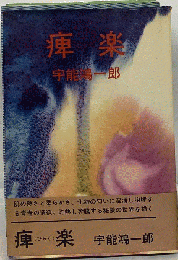 痺楽