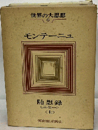世界の大思想 6 モンテーニュ