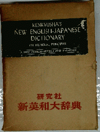 Kenkyusha’s new English-Japanese dictionary, on bilingual principles