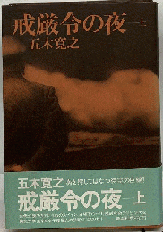 戒厳令の夜 上
