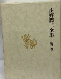 庄野潤三全集「第二巻」