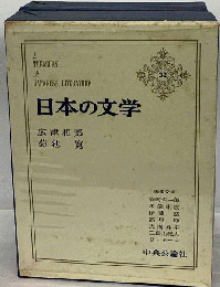 日本の文学　32