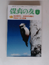 保育の友　2016年8月号