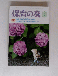 保育の友　2017年6月号