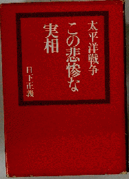 太平洋戦争この悲惨な実相