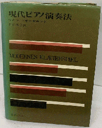 現代ピアノ演奏法