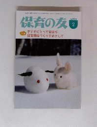 保育の友　2017年2月号