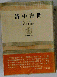 洛中書簡 （筑摩叢書）