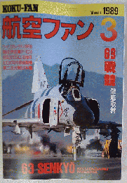 航空ファン KOKU-FAN 1989年 3月号