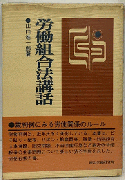 労働組合法講話
