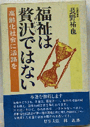福祉は贅沢ではない