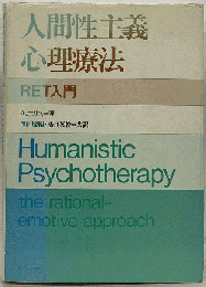人間性主義心理療法