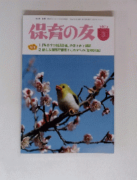 保育の友　2017年3月号