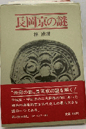 長岡京の謎