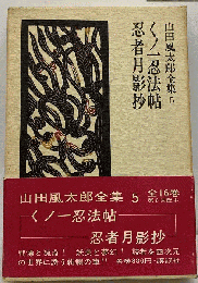 くノ一忍法帖,忍者月影抄　5