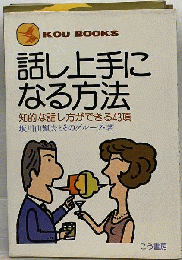 話し上手になる方法