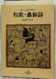 牧歌 農耕詩
