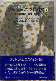 ソルジェニツィン伝「下」