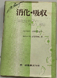 消化 吸収