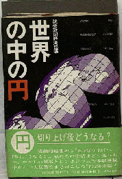 世界の中の円