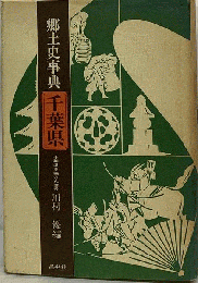 郷土史事典　千葉県