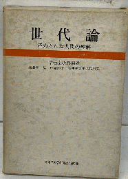 世代論　歪められた人間の理解