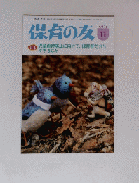 保育の友　2017年11月号