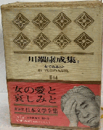 川端康成集