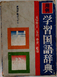 用例 学習国語辞典