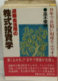 退職金活用の株式投資学