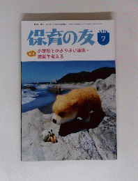 保育の友　2016年7月号