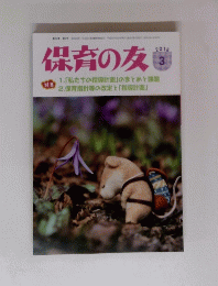 保育の友　2018年3月号