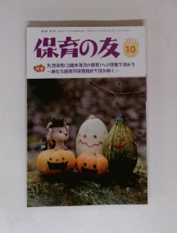 保育の友　2017年10月号