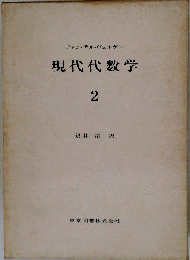 現代代数学 2