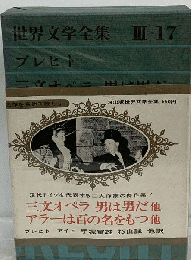 世界文学全集　III　17