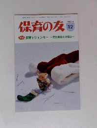 保育の友　2017年12月号