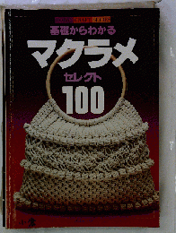 基礎からわかるマクラメセレクト100
