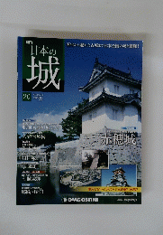 日本の城　2013年11月号