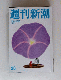 週刊新潮　7月26日号