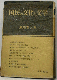 国民の文化と文学