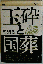 玉砕と国葬ー1943年5月の思想