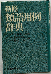 新修類語用例辞典