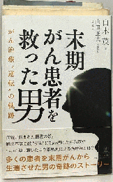 末期がん患者を救った男