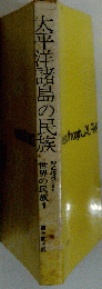 太平洋諸島の民族