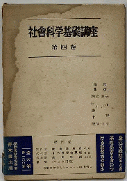 社会科学基礎講座「第四巻」